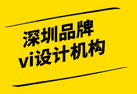 深圳品牌与vi设计机构-为什么品牌需要一个强大的VI设计系统.png