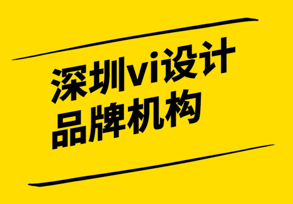 深圳vi设计品牌机构如何制定品牌定位策略-探鸣设计.png