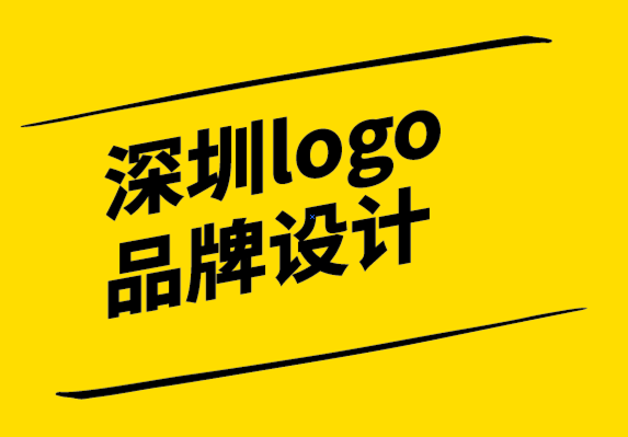 深圳logo品牌设计公司:什么是品牌以及它为何重要.png