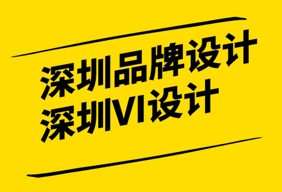 深圳品牌设计vi企业对品牌战略指南解析.png