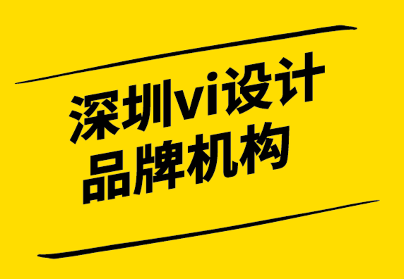 深圳市vi设计品牌机构-为什么品牌一致性非常重要.png