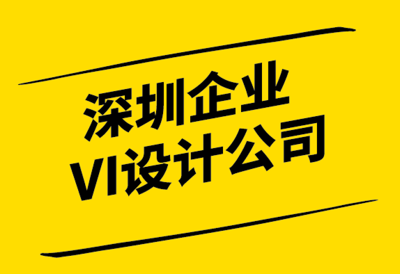 深圳企业VI设计公司如何创建VI设计工作流程-探鸣设计.png