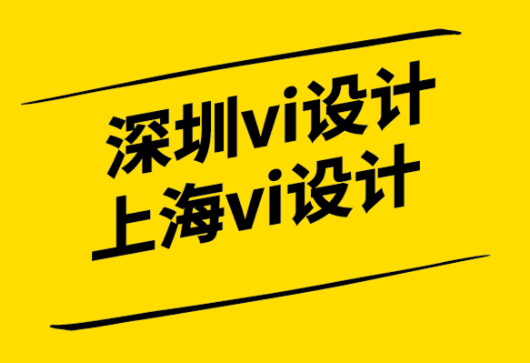 如何让深圳企业vi设计公司上海公司脱颖而出.png