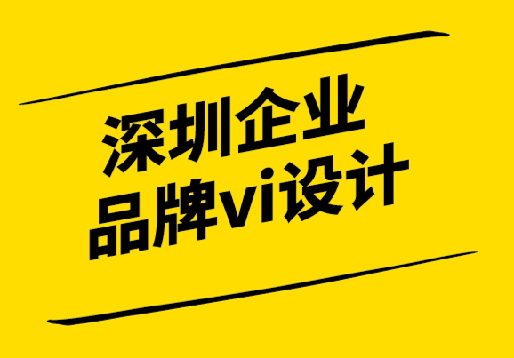 深圳企业品牌vi设计机构-品牌应该作为一种领导行为.png