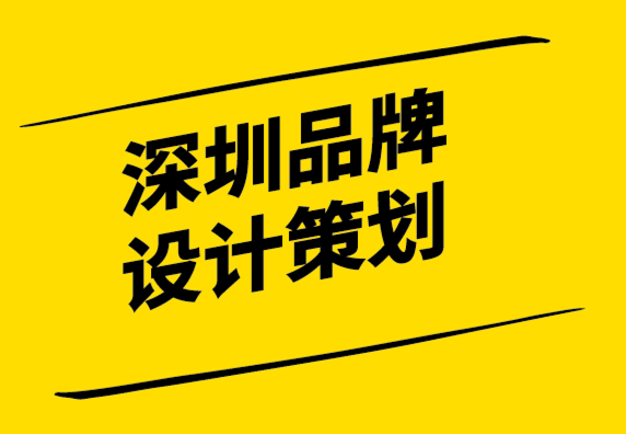 深圳品牌设计品牌策划公司-坐在品牌大师的脚下聆听.png