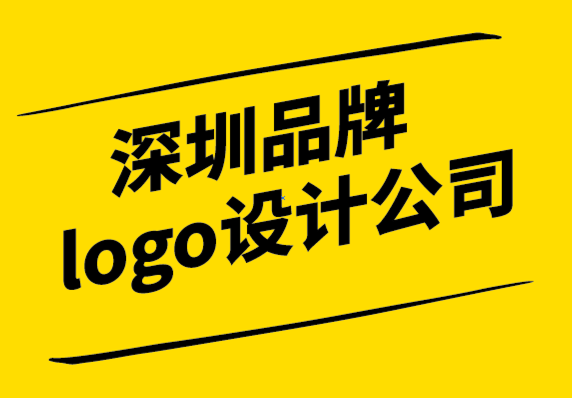 深圳品牌logo设计公司-是什么让著名logo设计机构与众不同.png