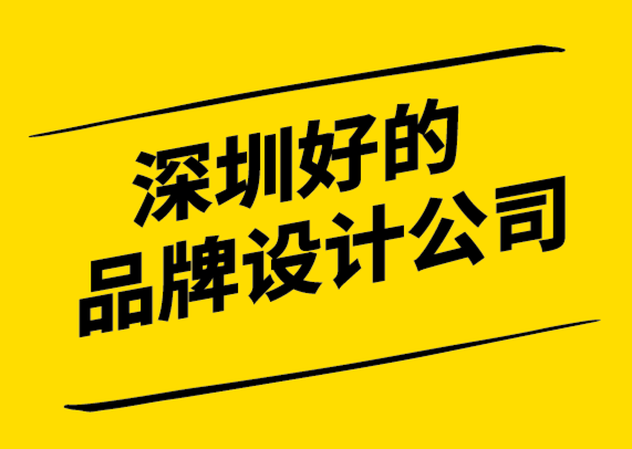 深圳好的品牌设计公司为品牌发展做好每一步.png