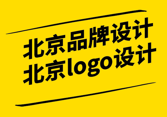 北京品牌设计公司logo设计公司-什么品牌价值如此重要性以及如何定义开发.png