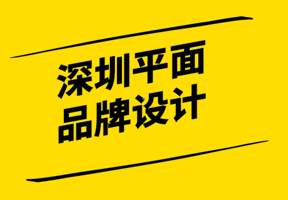 深圳平面品牌设计公司-拥有品牌形象和商业计划的重要性.png