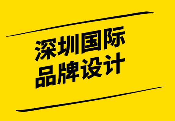 深圳国际品牌设计公司-品牌如何帮助您的小型企业脱颖而出.png