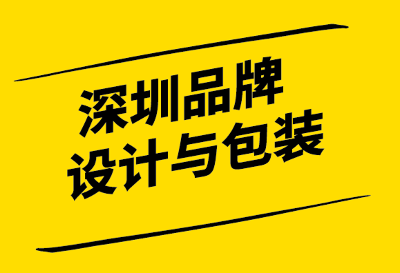 深圳品牌设计与包装公司如果你真的需要一个品牌需要了解5个问题.png
