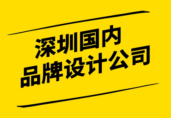 深圳国内品牌设计公司认为每个成功品牌都应具备的3大核心要素.png