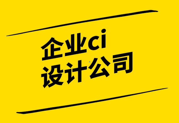 企业ci设计公司通过有针对性和有价值的内容建立品牌形象.png