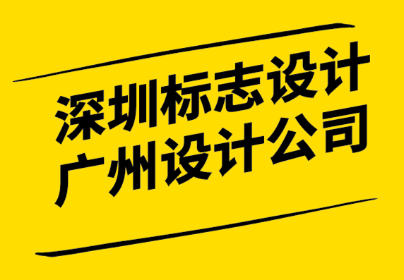 深圳标志设计公司广州设计公司-标志重新设计如何做才对.png