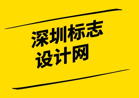 深圳标志设计网-如何从无限制的标志修改中获益.png