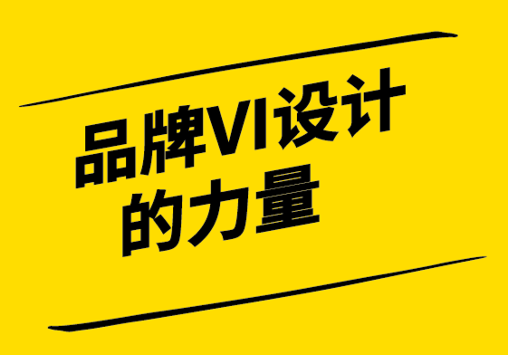 品牌VI系统的力量——创建令人难忘的VI设计系统.png