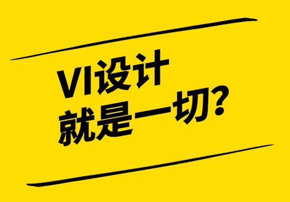 VI设计就是一切-没有它我们就没有生意.png