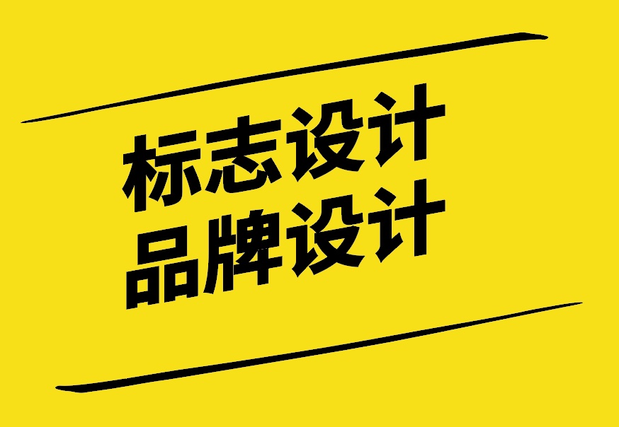 标志设计与品牌设计使你的事业更上一层楼-探鸣设计.jpg