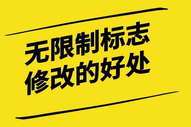 标志设计公司-您如何从无限制的标志修改中获益-探鸣设计.jpg