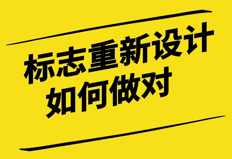 标志重新设计如何做对-探鸣设计.jpg