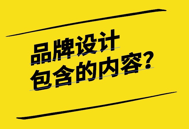 品牌设计包含的内容有哪些-探鸣设计.jpg