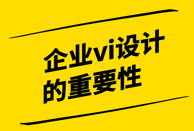 企业vi设计重要性有哪些-探鸣设计.png