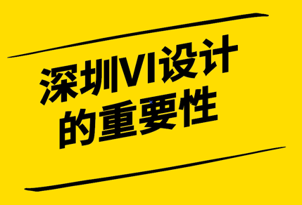 深圳VI设计：提升企业形象的重要工具.png