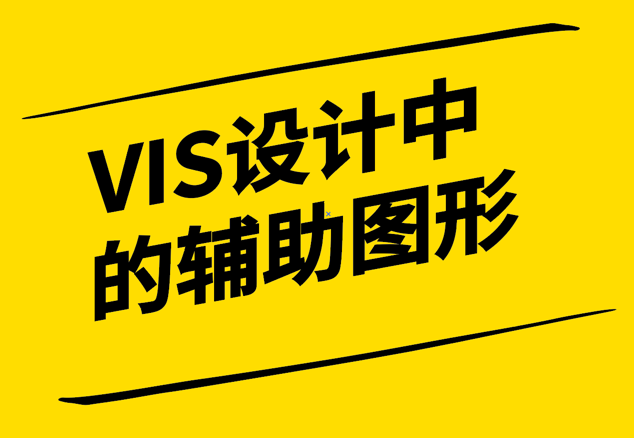 VIS设计中的辅助图形-定义-作用与意义-探鸣设计.png