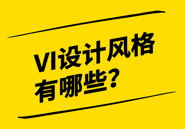 vi设计风格有哪些-探鸣设计.png