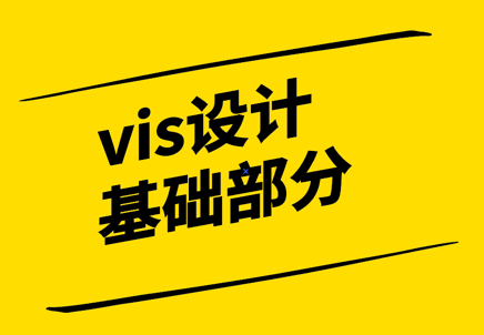 vis设计基础部分都有哪些.png