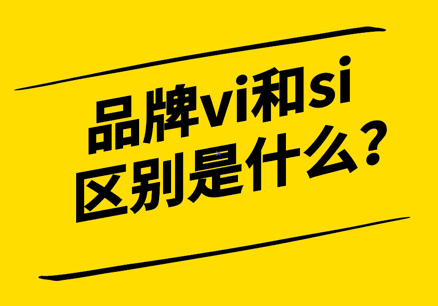 品牌vi和si的区别是什么-探鸣设计.png