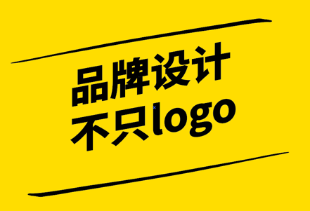 品牌设计-不只是LOGO设计-探鸣设计.png