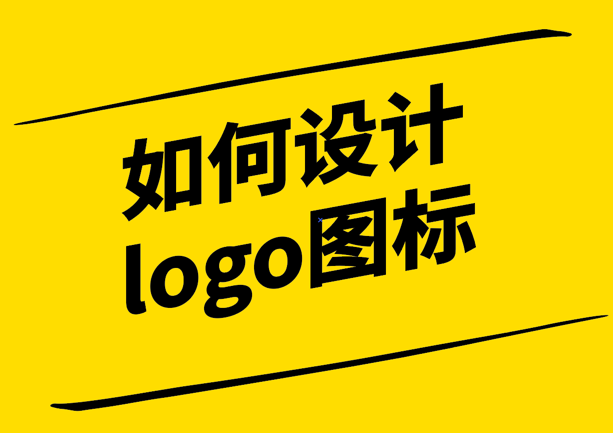 如何设计logo图标-探鸣设计.png