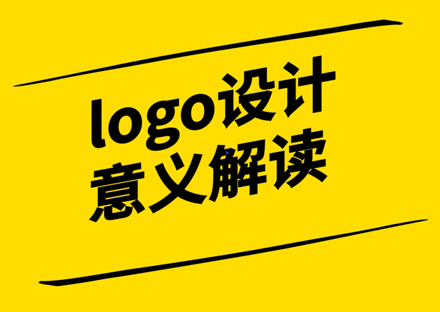 logo设计的意义解读-探鸣设计公司.png