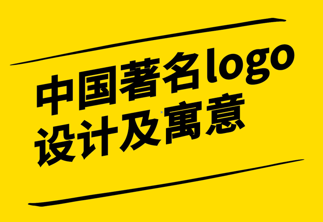 中国著名logo设计及寓意.png