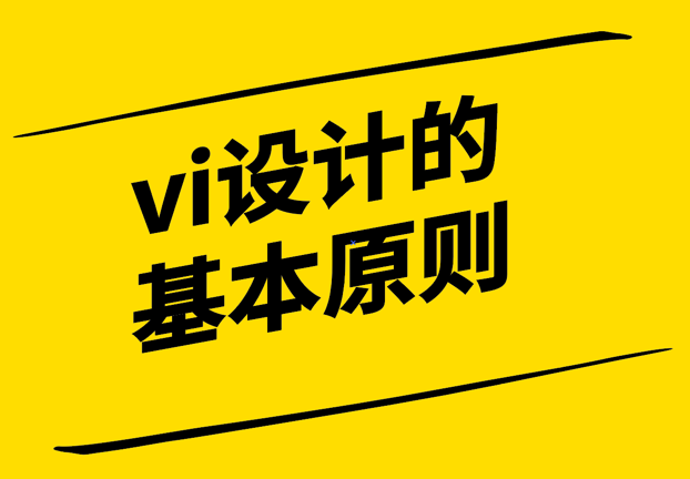 vi设计的基本原则有哪些-探鸣设计.png