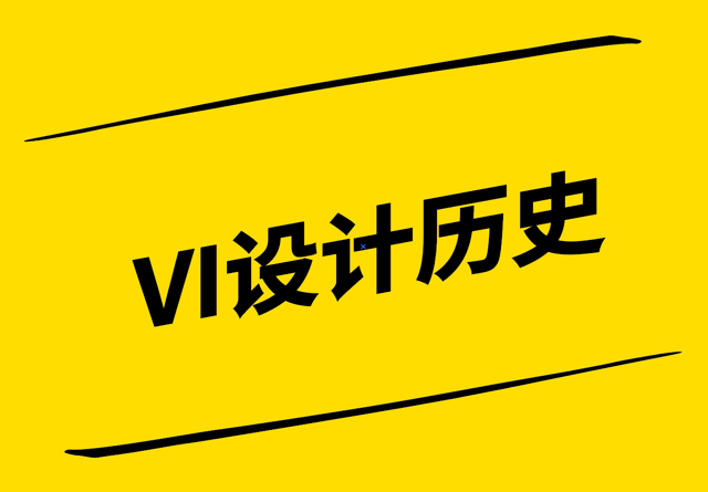 VI设计历史-从起源到现代的演变-探鸣设计.png