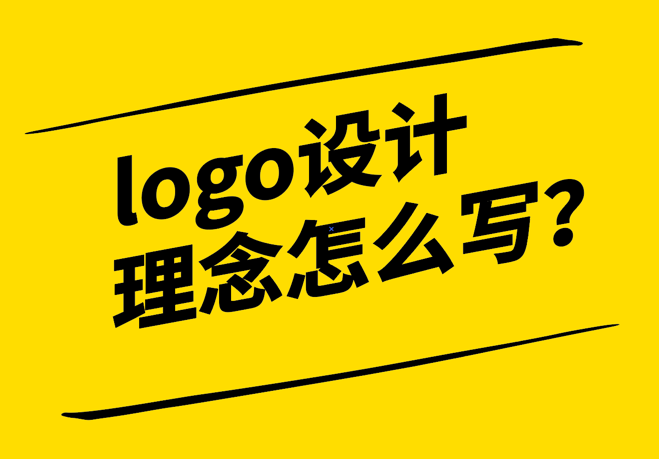 logo设计理念怎么写-探鸣设计.png