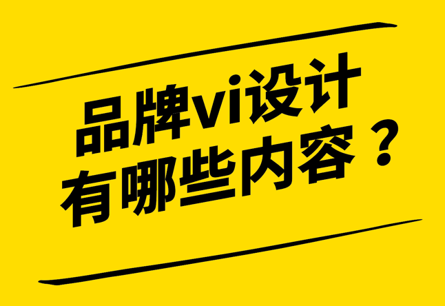 品牌vi设计包括哪些内容-探鸣设计.png