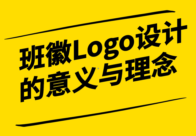 班徽Logo设计的意义与理念-探鸣设计.png