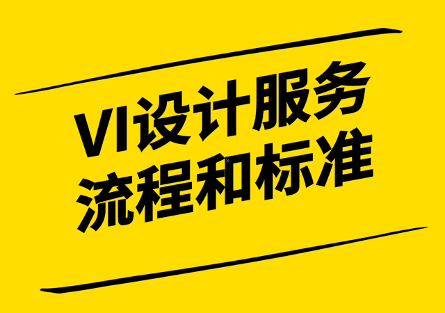 VI设计服务流程和标准解析-构建品牌形象的关键步骤-探鸣设计.png