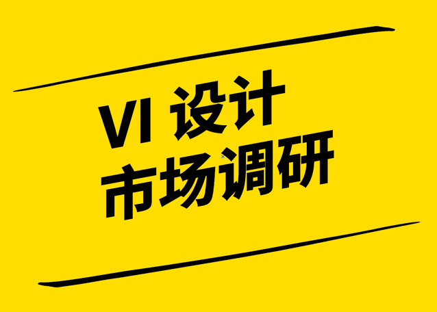 VI设计市场调研-洞察品牌塑造的关键需求与趋势-探鸣设计.png