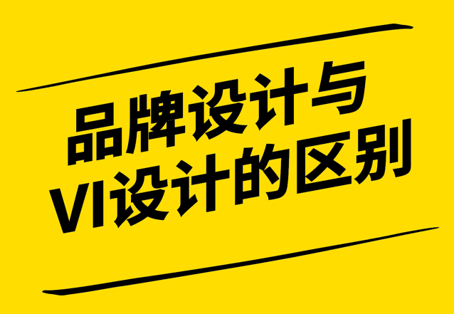 品牌设计与VI设计的关键区别-战略规划与视觉传达的角色和应用-探鸣设计.png