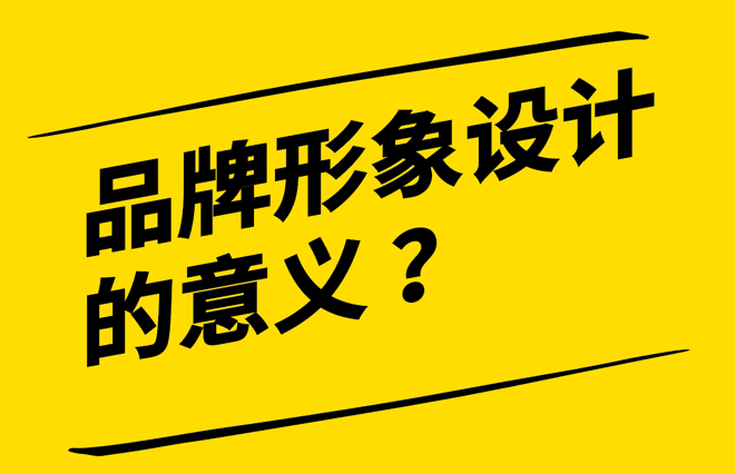 品牌形象设计的意义-建立差异化与赢得消费者心-探鸣设计.png