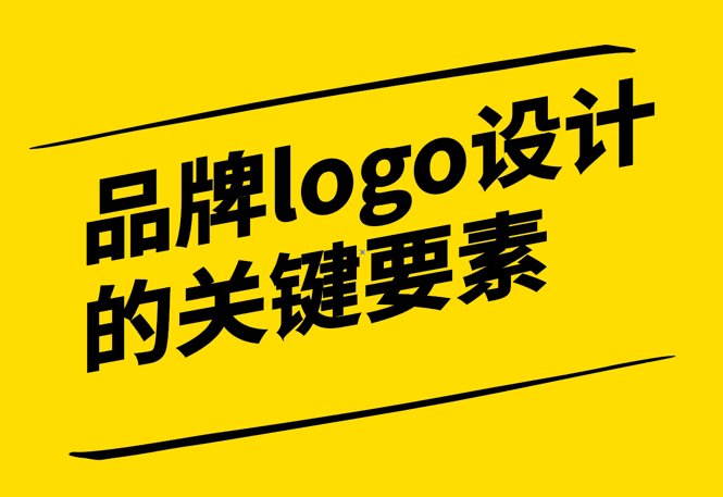 突破竞争-留下深刻印记-成功品牌Logo设计的关键要素-探鸣设计.png