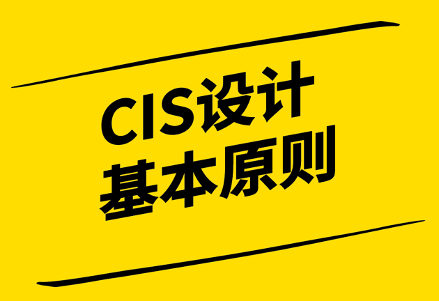 ci设计的基本原则包括些什么-打造品牌巨人的秘诀-探鸣设计.png