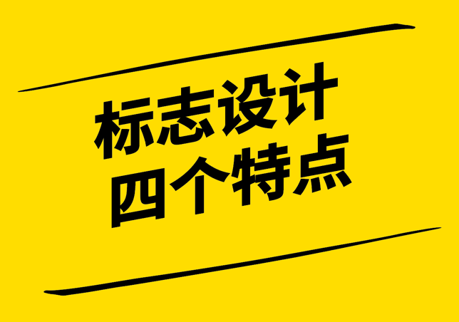 标志设计应该具有哪四个特点-打造独特而识别度高的品牌形象-探鸣设计.png