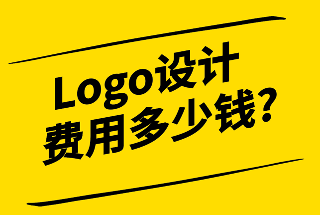 Logo设计费用一般多少钱-解析行业标准与价格因素-探鸣设计.png