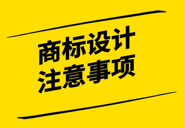 创意与识别性的平衡-打造有效商标设计的注意事项-探鸣设计.png