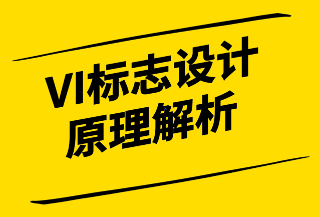 简洁明了、独特创新-VI标志设计原理解析与实践指南-探鸣设计1.png